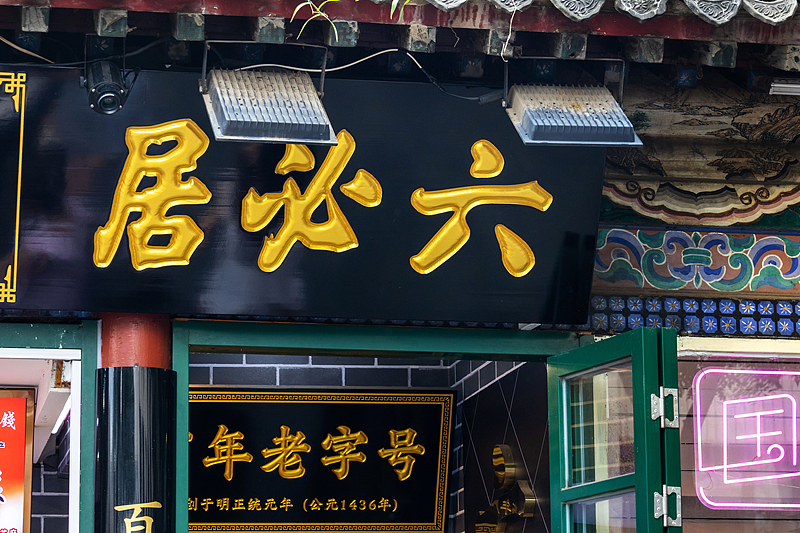 9六必居博物馆(VCG).jpg 9六必居博物馆(VCG).jpg