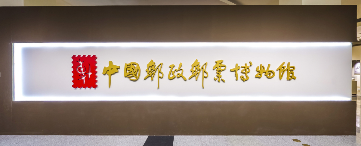 9中国邮政邮票博物馆(官网).png 9中国邮政邮票博物馆(官网).png