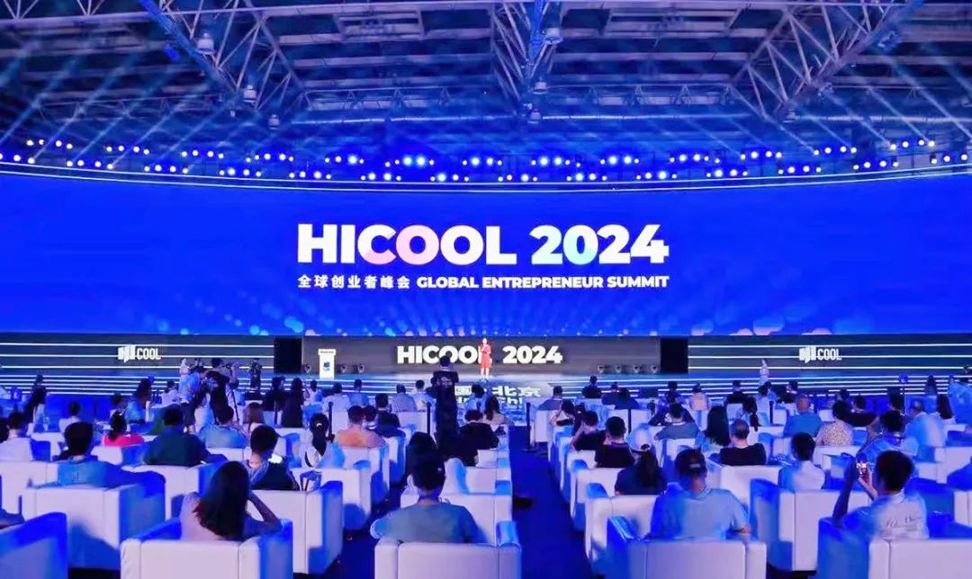 HICOOL 2024全球创业者峰会活动资料图.jpg