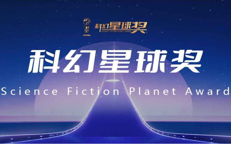 图片来源：科幻星球奖官网_800x500.png