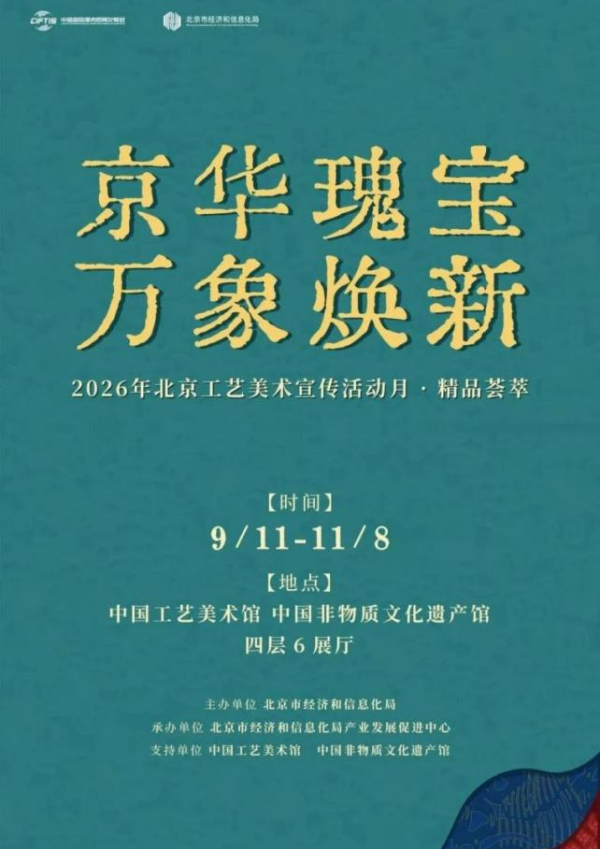 内文600-2026年北京工艺美术宣传活动月·精品荟萃.png