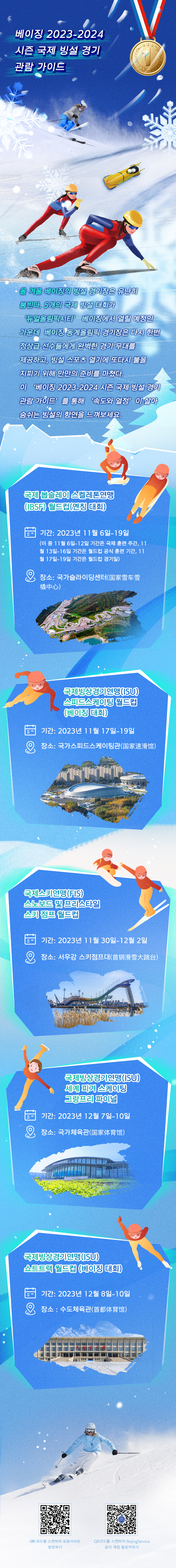 北京2023-2024赛季国际冰雪赛事观赛指南-韩最终版.jpg