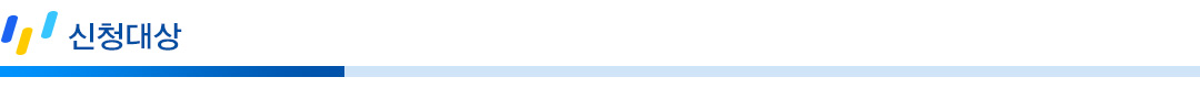 신청대상.jpg 신청대상.jpg