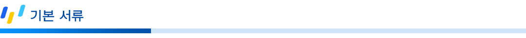 기본서류.jpg 기본서류.jpg
